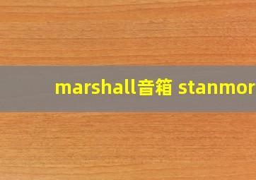 marshall音箱 stanmore